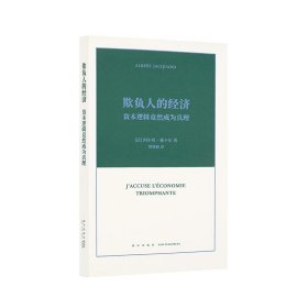 全新正版欺负人的经济 资本逻辑竟然成为真理9787513333474