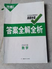 谷案全解全析数学，2023版