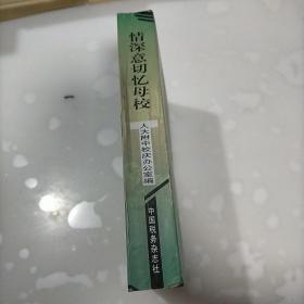 情深意切忆母校