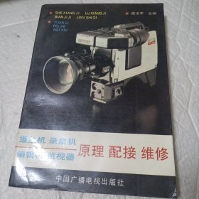 摄象机录象机,原理配接维修(修订版)