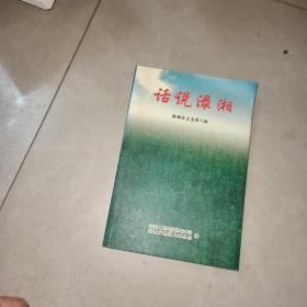 话说渌湘：株洲县文史第八辑