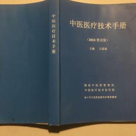 中医医疗技术手册（2013普及版）