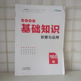 正版初中语文：基础知识积累与运用160练自编天津科学技术9787557644628