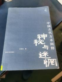 神秘与迷惘：中国古代方术阐释