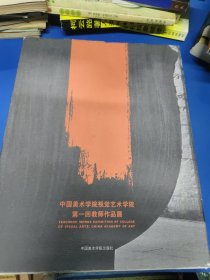 中国美术学院视觉艺术学院第一回教师作品展 280161