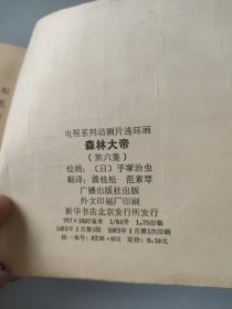 森林大帝 连环画