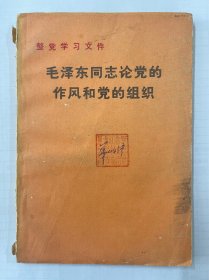 图书＿《毛泽东同志论党的作风和党的组织》，中国人民解放军战士出版社重印，1983年12月1版1印，品相如图，收藏佳品。