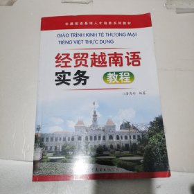 非通用语基地人才培养系列教材：经贸越南语实务教程