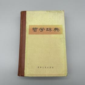 哲学辞典 吉林人民出版社