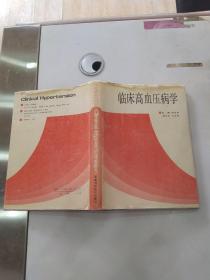 临床高血压病学（8品16开精装书衣有破损磨损书口有字迹1991年1版2印7330册402页59万字）56102