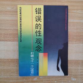 错误的性观念打破七十一个「迷思」