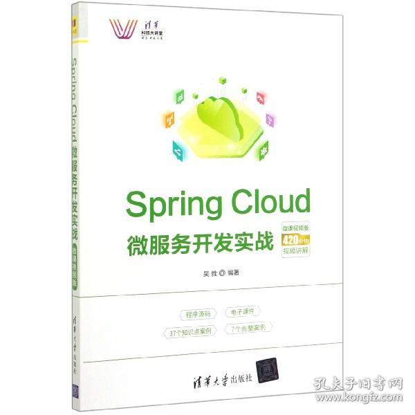 SpringCloud微服务开发实战-微课视频版（清华科技大讲堂）