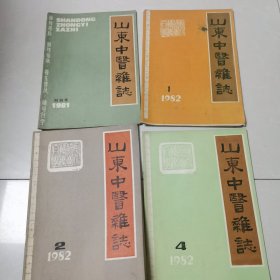 山东中医杂志1981创刊号，19821.2.4.5.6期，1985年3.4期，共8本共同出售