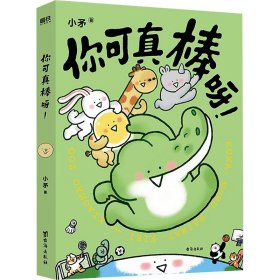 你可真棒呀 中国幽默漫画 小 新华正版