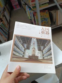 大国重器 青少版 上