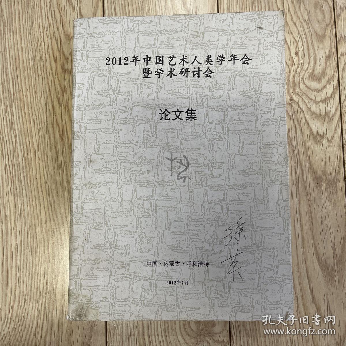 《2012年中国艺术人类学年会暨学术研讨会 论文集》（大16开平装） 共756页