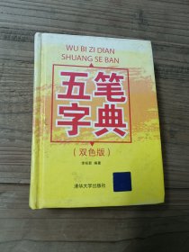 五筆字典