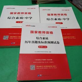 中公教育2021国家教师资格证考试教材：综合素质中学上下册，历年真题及标准预测试卷上下册4本合售