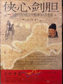 侠心剑胆：唐代诗人的文化精神与人生意趣