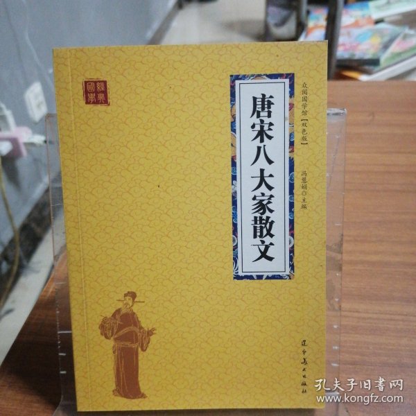 唐宋八大家散文 众阅国学馆双色版本 初中生高中生国学经典小说书籍 经典历史故事名人传 中小学生经典课外阅读古诗词国学读物 中国传统文化历史典故大全  成人诗词无障碍带注解国学大全