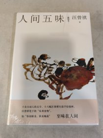 人间五味（插图本）