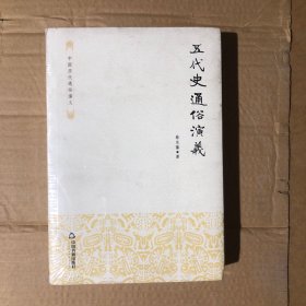 五代史通俗演义