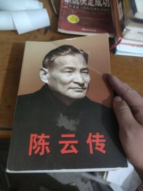 陈云传（上下）