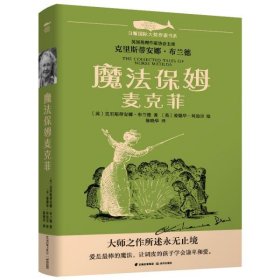 白鲸国际大奖作家书系第四辑：魔法保姆麦克菲