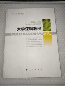 大学逻辑教程