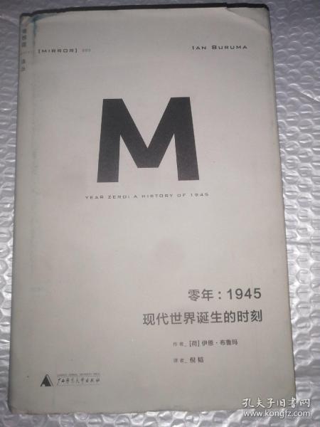 零年：1945：现代世界诞生的时刻