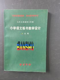 小学语文板书教学设计 118-34