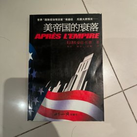 美帝国的衰落