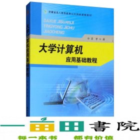 大学计算机应用基础教程/安徽省成人高等教育公共网络课程教材