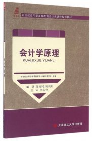 会计学原理/新世纪应用型高等教育会计类课程规划教材