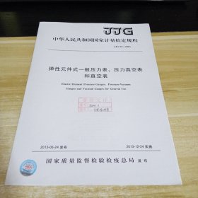 JJG 52-2013 弹性元件式一般压力表、压力真空表和真空表 标准见照片 具体出版时间和内容见照片 中华人民共和国国家计量检定规程