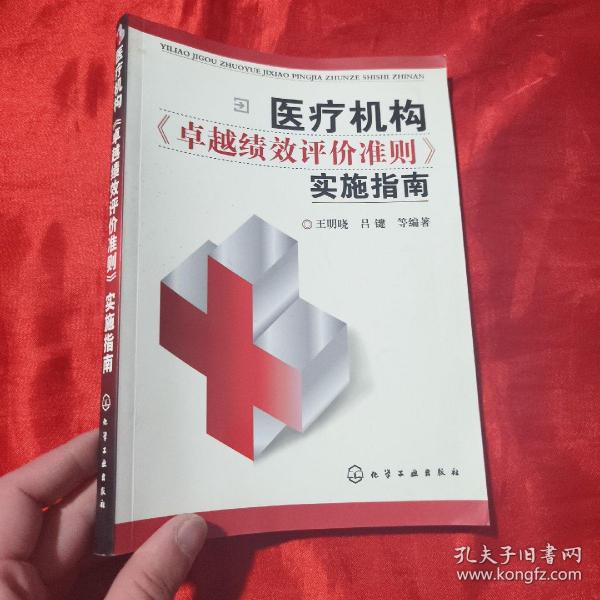 医疗机构卓越绩效评价准则实施指南