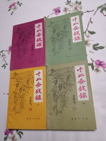 钱镖四部曲共12册：十二金钱镖，武林争雄记，联镖记，血涤寒光剑毒砂掌，太极杨舍命偷拳 共13册。华夏出版社