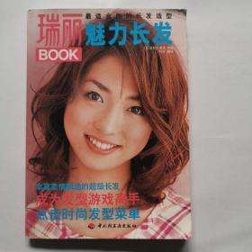 瑞丽BOOK 魅力长发 最适合你的长发造型