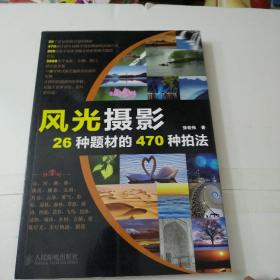 风光摄影26种题材的470种拍法