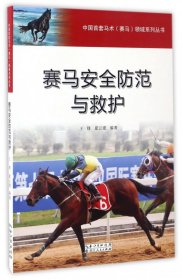 赛马安全防范与救护/中国首套马术赛马领域系列丛书 9787216089692