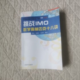 挑战IMO数学奥林匹克十八讲