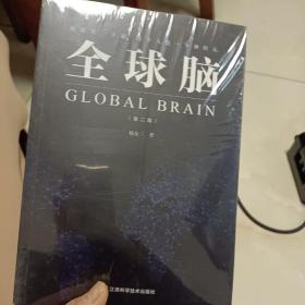 全球脑（第二版）