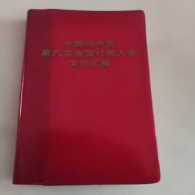 中国共产党第九次全国代表大会文件汇编