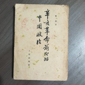 牵亥革命前后的中国政治