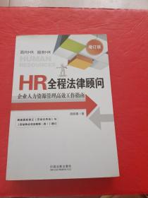 HR全程法律顾问：企业人力资源管理高效工作指南（增订版）