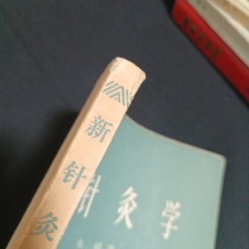 新针灸学（见图）