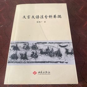文言文语法分析举隅