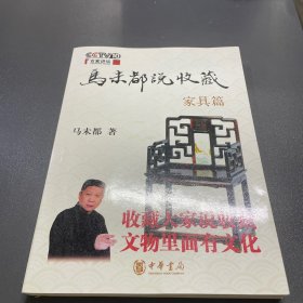 马未都说收藏·家具篇