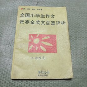 全国小学生作文竞赛金奖文百篇评析