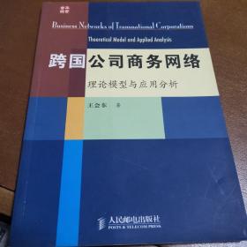 跨國(guó)公司商務(wù)網(wǎng)絡(luò):理論模型與應(yīng)用分析